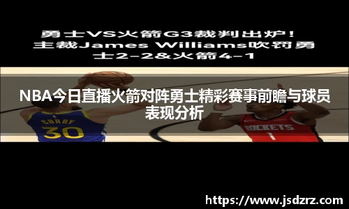 NBA今日直播火箭对阵勇士精彩赛事前瞻与球员表现分析