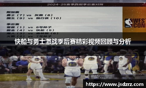 快船与勇士激战季后赛精彩视频回顾与分析