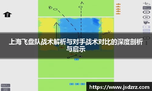 上海飞盘队战术解析与对手战术对比的深度剖析与启示