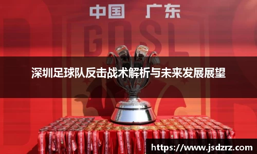 深圳足球队反击战术解析与未来发展展望