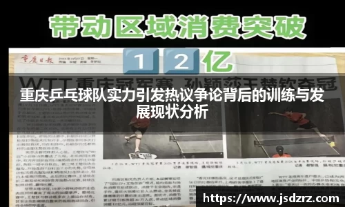 重庆乒乓球队实力引发热议争论背后的训练与发展现状分析