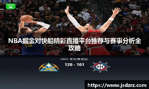 NBA掘金对快船精彩直播平台推荐与赛事分析全攻略